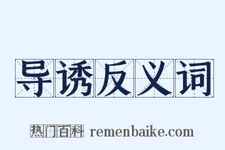 导诱反义词是什么意思的图片